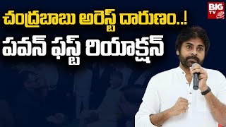 Chandrababu Naidu Arrest: Pawan Kalyan Reaction | చంద్రబాబు అరెస్ట్ దారుణం..! | BIG TV Telugu