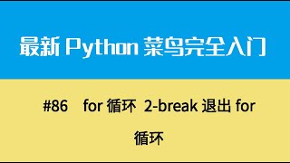 Python基础十二、for循环 2 break退出for循环