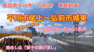 青森県平川市〜弘前市車載動画　国道１０２号線を一気に走り抜けた