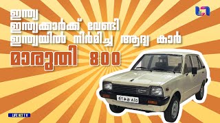 പീപ്പിൾസ് കാർ മാരുതിയുടെ കഥ | story of maruti 800