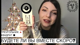 🔺ТРЕУГОЛЬНИК ⚠️ БУДЕТЕ ли вы ВМЕСТЕ скоро? 🟠 ЗОЛОТЫЕ🥚 У вас ВОРУЮТ счастье ⬆️⬆️⬆️ Ю Таро 365