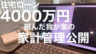 【住宅ローン】4000万円の住宅ローンを抱えた家計簿公開│変動金利3人家族│サラリーマン夫＋育休中妻│一条工務店