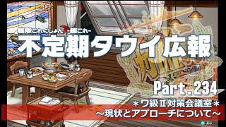 【艦これ×ゆっくり実況】タウイ広報234　ワ級Ⅱの現状とアプローチ方法について