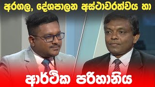 BIG FOCUS | අරගල, දේශපාලන අස්ථාවරත්වය හා ආර්ථික පරිහානිය