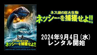 【映画】『ネス湖の巨大生物　ネッシーを捕獲せよ！！』 予告編