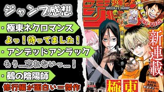 【wj21】週刊少年ジャンプ感想・考察！【極東ネクロマンス】【アンデッドアンラック】【鵺の陰陽師】