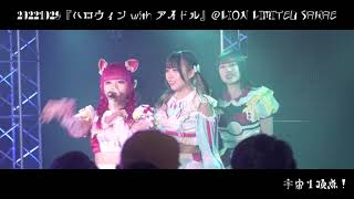 20221029あたまのなかは8ビット!? 『ハロウィン with アイドル』＠LION LIMITED SAKAE