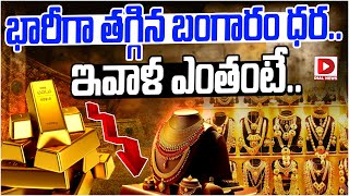 Live : BREAKING NEWS || వరుసగా ఐదో రోజూ తగ్గిన బంగారం ధర || Gold Price Decrease || Dial News