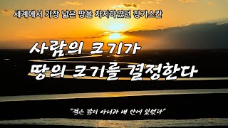 사람의 크기가 땅의 크기를 결정한다