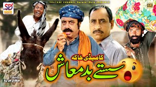 saste badmash | papu shah, sheeda | saraiki funny drama | saraiki drama | saraiki dera