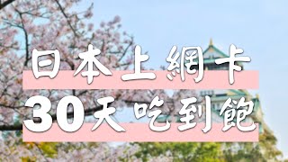 日本上網卡 ｜ 日本30天上網卡 ｜ 上網卡 ｜旅遊卡 ｜ 日本上網卡docomo ｜ wi-ho｜日本上網卡推薦｜無限速