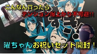 高まりすぎた開封！ 渡辺曜バースデーお祝いセット購入！！