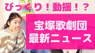 【びっくり！動揺！？】宝塚歌劇団 最新ニュースを元タカラジェンヌが解説