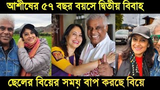 আশীষের ৫৭ বছর বয়সে দ্বিতীয় বিবাহ শোনেন ছেলের বিয়ের সময় বাপ করছে!কেনো করলেন বিয়ে।