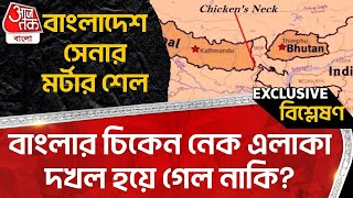 🛑বাংলাদেশ সেনার মর্টার শেল, বাংলার চিকেন নেক এলাকা দখল হয়ে গেলো নাকি? Bangladesh | Chiken's Neck