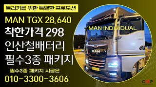 MAN TGX 28.640 individual (만TGX640인디비주얼) 착한가격 298 인산철배터리 필수3종 패키지로 선택해 주셨습니다.