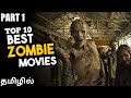 Top 10 Hollywood Zombie Movie in Tamil Dubbed | Best Hollywood Movie in Tamil Dubbed Muthu 360 Tamil