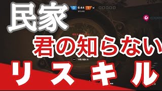 民家の皆の知らない リスキル【レインボーシックスシージ】