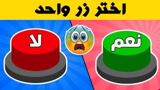 اختر زر واحد فقط - تحدي نعم او لا !! شوف حظك!