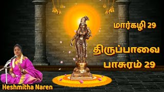 Thiruppavai Pasuram 29 | மார்கழி 29 | சிற்றஞ்சிறுகாலே வந்து! | திருப்பாவை by Heshmitha Naren |