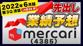 【決算先出し業績予想】メルカリ(4385)【2022年4月28日3Q決算】