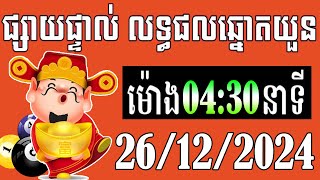 លទ្ធផលឆ្នោតយួន | ម៉ោង 4:30 នាទី | ថ្ងៃទី 26/12/2024- ឆ្នោតខ្មែរ - មិញង៉ុក