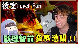 【Ru儒哥】後室頭痛關卡Level Fun！！被成群的實體