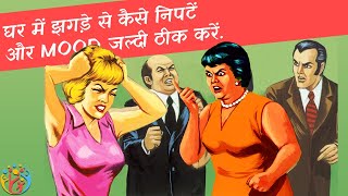 How to Deal with Difficult people at home?. Hindi