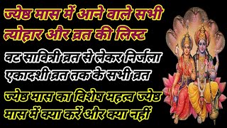 ज्येष्ठ मास में आने वाले सभी त्योहार और व्रतों की लिस्ट। ज्येष्ठ मास का विशेष महत्व क्या हैं।