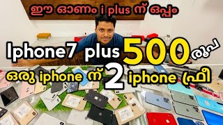 Happy Onam iphone | Iphone7 plus ന് 500 രൂപ കൂടാതെ ഒരു iphone ന് 2 iphone ഫ്രീ | iPhone 7 Plus