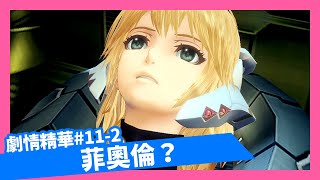 NS【異度神劍DE】劇情精華#11-2第十一章下-菲奧倫？#異度神劍終極版#XenobladeChroniclesDE#ゼノブレイドDE#蒙納多#巨神#機神#丹邦#修爾克#萊恩#卡露娜#梅莉亞#機神界