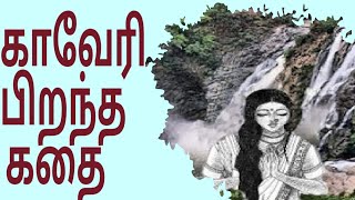 காவேரி பிறந்த கதை | The Story of Cauvery's birth (Tamil)