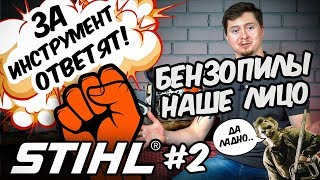 STIHL#2 - ЗА ИНСТРУМЕНТ ОТВЕТЯТ!