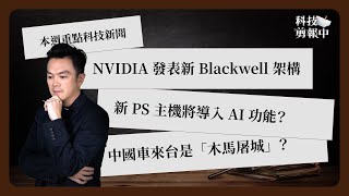 一週科技大事：NVIDIA GTC 大會｜PS5 Pro 導入 AI｜中國車將登台？《科技剪報中》2024 年 3 月第 4 週