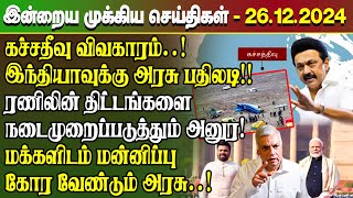 மதிய நேர செய்திகள்- 26.12.2024 | Sri Lanka Tamil News | Lunch News Sri Lanka | #Jaffna News