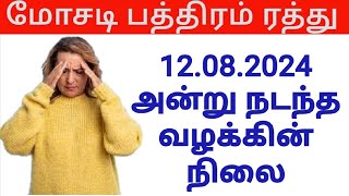 77a 77b மோசடி பத்திரம் மறுவிசாரணை நிலை??