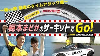 梅本まどかのサーキットでGO！ by TEAM DIREZZA【第4走2部】