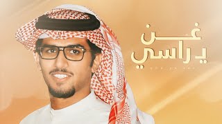 خالد ال بريك - غن ي راسي ودندن 🔥ان سهجنا القوم نشري مفرقة الصفوف 🔥 ربعي ساس روس العرب - جديد 2023