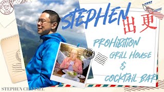 【Stephen 出更】志在飲食號外版--Prohibition Grill House and Cocktail Bar