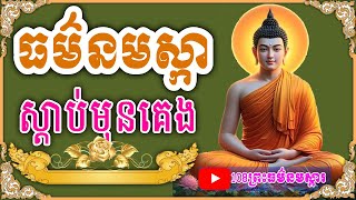 108ព្រះធម៌នមស្ការ ធម៌នមស្កា,ធម៌,ធម៌នមស្កាដំបូង សូមអនុមោទនា,new 2024