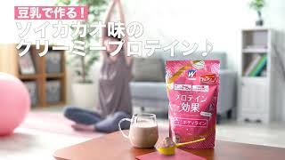 プロテイン効果 「豆乳で作る！ソイカカオ味のクリーミープロテイン♪」篇