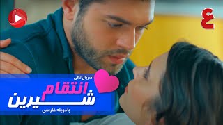 Enteghame Shirin - Episode 04 - سریال انتقام شیرین– قسمت 4 – دوبله فارسی