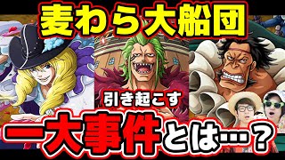 麦わら大船団が引き起こす一大事件とは？ワノ国で起こるのか？【ワンピース考察】