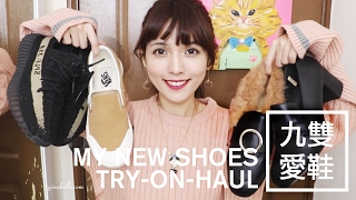 我的秋冬九雙愛鞋穿搭分享!! 9 shoes Try-on Haul