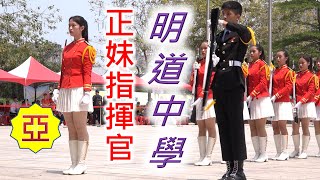 明道中學(亞軍)／全國高中學生儀隊競賽(Apr. 23, 2023)