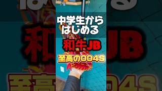 【はじめの一個目】中学生から問い合わせの多い和牛JB004S内野用の型付け【掴み型】#硬式グローブ #中学硬式野球 #湯もみ型付け #グローブ紹介