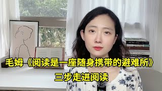 毛姆《阅读是一座随身携带的避难所》：三步走进阅读