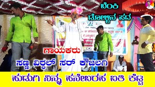 Sanna Vittal Master Koujalagi Dollina Pada 6 | Kannada Dollina Pada | ತಿಂಡಿ ಡೊಳ್ಳಿನ ಪದಗಳು