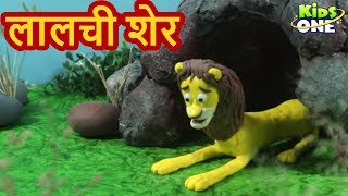 लालची शेर | हिंदी कहानियाँ | Lalchi Sher HINDI Kahaniya | Moral Story for Kids - KidsOneHindi