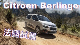 不只浪漫 更兼具務實的MPV｜Citroen Berlingo  巴黎試駕